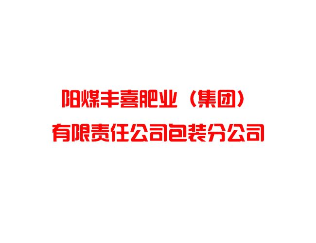 陽煤豐喜肥業（集團）有限責任公司包裝分公司